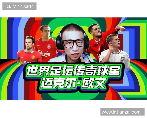 足球明星名字大汇总精彩剪辑带你领略球场传奇风采